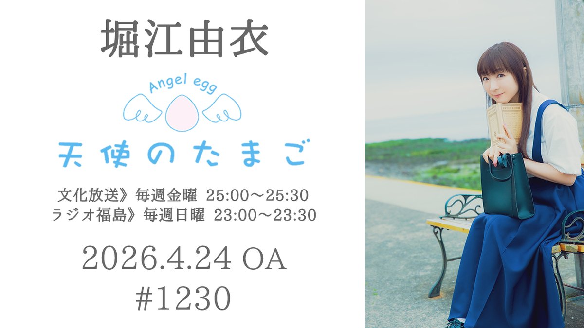 「#堀江由衣 の天使のたまご」#1230
（2026.4.24 OA)
アーカイブを公開しました📻👼
▶️youtu.be/IvKyjo6mXGU

病院で注射を打たれる時、目線はどうしてる❓

🎵OA楽曲：
月の気球 ／ 堀江由衣
yui-horie.lnk.to/KTB

#tentama