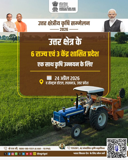 airnews_abad's tweet image. ➡️લખનૌ: ખેતીને આધુનિકતા અને ટેકનોલોજી સાથે જોડવા માટે મહત્વપૂર્ણ પરિષદ 
➡️કેન્દ્રીય કૃષિ અને ખેડૂત કલ્યાણ મંત્રાલય દ્વારા  લખનૌમાં 'ઉત્તરીય ક્ષેત્ર કૃષિ પરિષદ'નું આયોજન કરાયું . આ કાર્યક્રમમાં કેન્દ્રીય કૃષિ મંત્રી શ્રી @ChouhanShivraj ઉપસ્થિત રહેશે.
 #DigitalAgriculture
