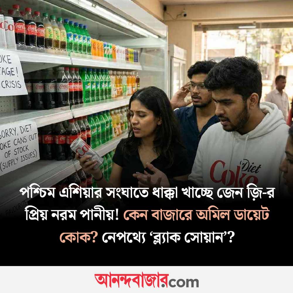 MyAnandaBazar's tweet photo. সমস্যা লুকিয়ে বিশেষ ধাতুতে!
#GenZ #dietcoke #favourite #softdrink #shortage #dietcokeshortage #crisis #dietcokecrisis #ReasonsBehind #knowthereason
https://t.co/h4bLdx0j5B https://t.co/n5KzeFQj4G