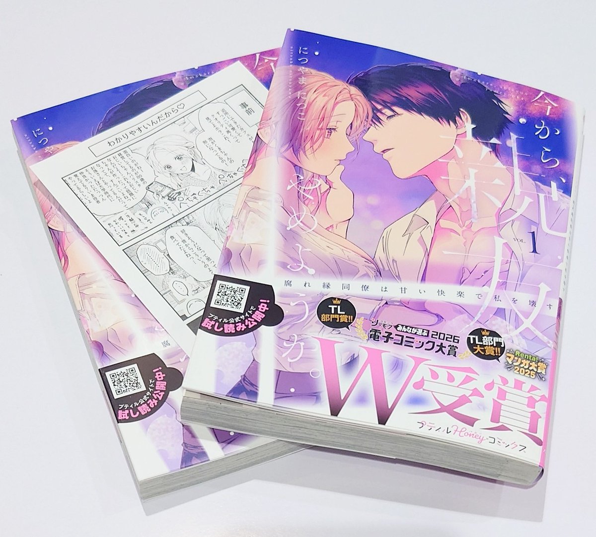 コミック】プティルHoneyコミックス『今から、親友やめようか。』1巻が