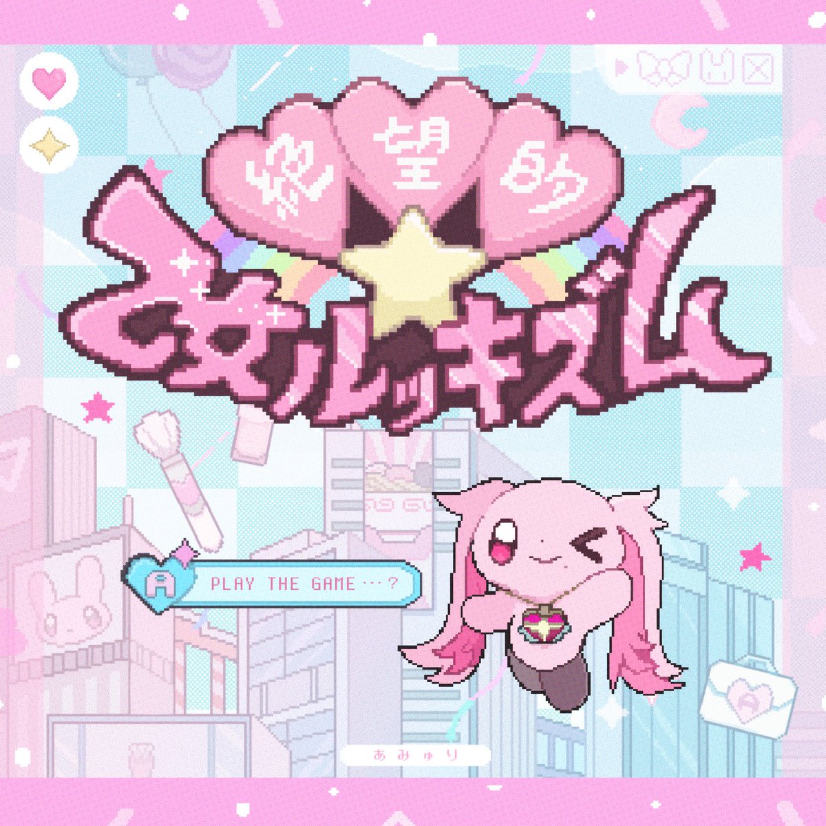 princess_amyuri's tweet photo. ❤️ RELEASE NEWS ❤️

2026.05.01(FRI)

あみゅり  New digital single
『絶望的☆乙女ルッキズム』

どう生きるかは、それぞれが選べばいい
ただ私は、どんなに矛盾していても
歪でどろどろでも、女の子としての
人生を可愛く生きていたい

👇事前予約はこちら https://t.co/w3lypfekxE