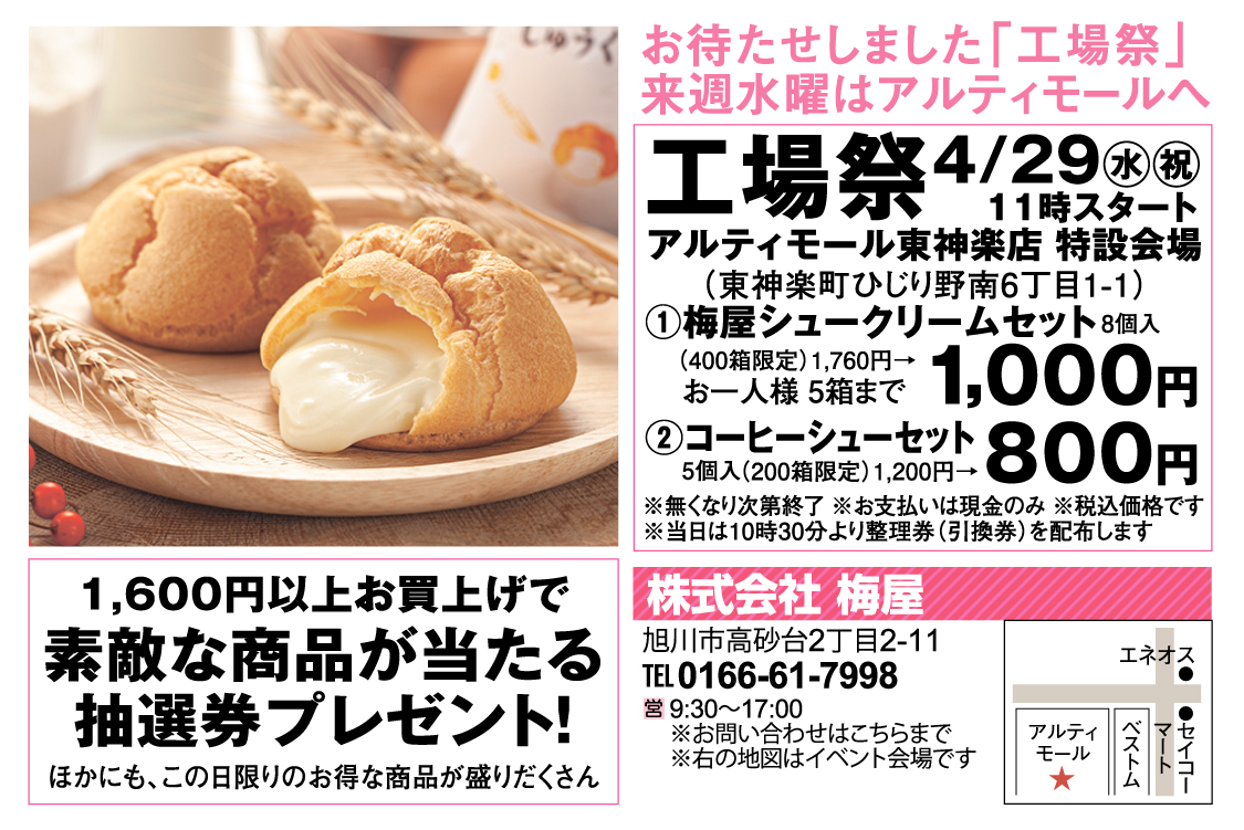 北海道・旭川の菓子処　シュークリームの梅屋【公式】 tweet media