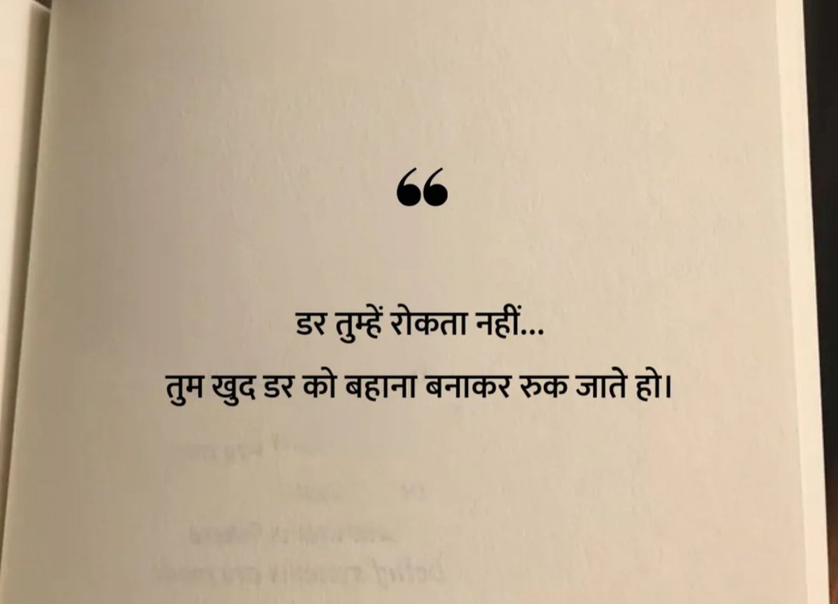 डर तुम्हें रोकता नहीं... 
तुम खुद डर को बहाना बनाकर रुक जाते हो।

#सुप्रभात