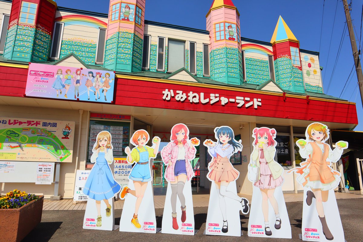 【レジャフェスいよいよ明日スタート！】

4/25(土) より『ラブライブ！』シリーズとのコラボイベント開催！

かみね公園の担当は【1年生メンバー】

凛、真姫、花陽 、花丸、善子、ルビィ

総勢6名のメンバーが動物園とレジャーランドで皆様をお迎えします✨

#lovelive #レジャフェスLL #μs #Aqours