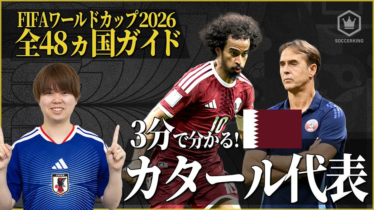 SoccerKingJP's tweet image. ／
3分でわかるシリーズ⏳🧐
#FIFAWorldCup 𝗚𝗥𝗢𝗨𝗣 𝗕
＼

🇨🇦カナダ代表
youtu.be/qy9TvDBl8m0

🇧🇦ボスニア・ヘルツェゴビナ代表
youtu.be/6xnMFzkrmkw

🇶🇦カタール代表
youtu.be/t2o80dGRaQ0

🇨🇭スイス代表
youtu.be/Gr3b96WaMYk