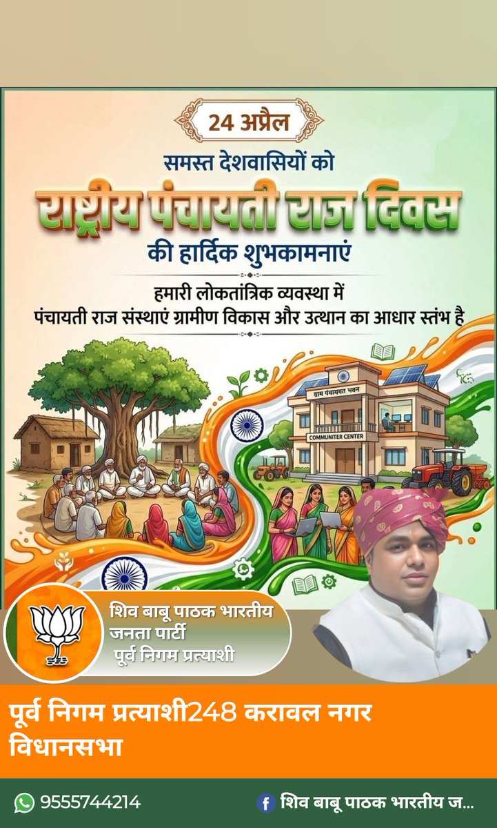 राष्ट्रीय पंचायती राज दिवस की प्रदेश वासियों को हार्दिक बधाई एवं शुभकामनाएं।

पंचायती राज व्यवस्था भारत की लोकतांत्रिक परंपरा को सशक्त बनाने का माध्यम है। 

आइए, हम सब मिलकर 'ग्राम स्वराज' की भावना को और अधिक सुदृढ़ करने तथा समृद्ध व आत्मनिर्भर गांवों के निर्माण का संकल्प लें,