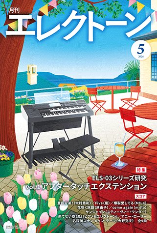 月刊エレクトーン (@gekkanelectone) / Posts / X