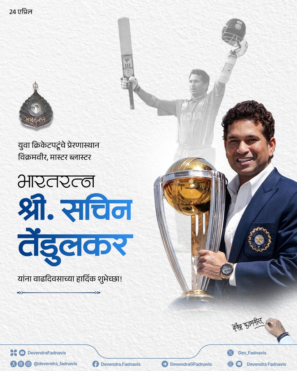 Dev_Fadnavis's tweet photo. Heartiest Birthday wishes to the “Pride of India”, the true Bharat Ratna, and the master blaster, Sachin Tendulkar! Your dedication and humility are the greatest inspiration.
युवा क्रिकेटपटूंचे प्रेरणास्थान, विक्रमवीर, मास्टर ब्लास्टर भारतरत्न श्री. सचिन तेंडुलकर यांना वाढदिवसाच्या हार्दिक शुभेच्छा!

#SachinTendulkar #HappyBirthdaySachin #Maharashtra