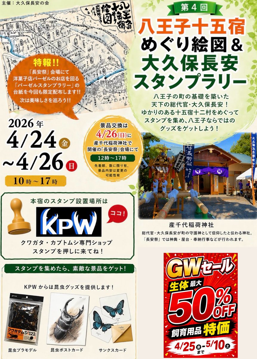 knopets_kpw's tweet photo. 📣スタンプラリー開催中！

八王子十五宿めぐり
大久保長安スタンプラリーに
KPWも参加しています！

📍本宿のスタンプ設置場所
👉KPW（クワガタ・カブトムシ専門ショップ）

スタンプを集めると景品GET🎁
KPWからは
・昆虫プラモデル
・ポストカード
・サンクスカード
をご用意しています！

ぜひスタンプ押しに来てください！

――――――――――

🔥GWセールも同時開催🔥
・生体 最大50%OFF
・飼育用品 特価

📅4/25〜5/10まで

この機会にぜひご来店ください！

#八王子 #お出かけ #甲州街道 #スタンプラリー #大久保長安 #KPW #昆虫ショップ