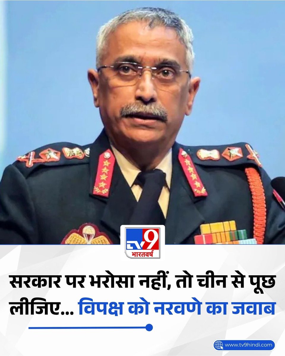 TV9Bharatvarsh's tweet photo. पूर्व भारतीय सेना प्रमुख जनरल मनोज मुकुंद नरवणे ने एक इंटरव्यू में चीन के हाथों भारत की जमीन खोने के विपक्ष के दावे पर जवाब दिया कि अगर आप अपने प्रधानमंत्री पर विश्वास नहीं करना चाहते, अगर आप अपने रक्षा मंत्री पर विश्वास नहीं करना चाहते, अगर आप अपने विदेश मंत्री पर विश्वास नहीं करना चाहते, अगर आप अपने सेना प्रमुख पर विश्वास नहीं करना चाहते, तो फिर दुनिया की कोई भी दलील आपकी राय नहीं बदल सकती.

चीन के साथ तनाव के चरम पर होने के दौरान सरकार के द्वारा उन्हें अकेला छोड़ दिए जाने की बात से इनकार करते हुए, भारतीय सेना के पूर्व प्रमुख जनरल मनोज मुकुंद नरवणे ने बताया कि उन्हें सरकार का पूरा समर्थन था. उन्होंने साफ शब्दों में कहा कि अगर उस स्थिति की मांग होती तो उन्हें चीनी सैनिकों पर गोली चलाने का पूरा अधिकार था.

पढ़ें पूरी खबर: https://t.co/jnVDftyCs6

#MMNarvane #India #China #LatestNews #TV9Card