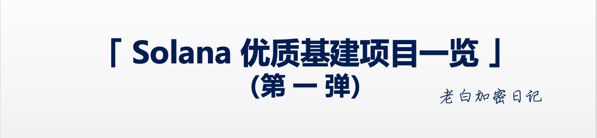 最近链上数亿美元被盗，大家对加密基础设施的信任已跌至谷底。
但当牛市到来时，幸存的项目肯定会迎来爆发。现在就可以列清单关注起来👀

Solana链上项目清单： <a href="/solana/">Solana</a> <a href="/Solana_zh/">Solar (Solana中文社群)</a> 

1⃣ DEX
<a href="/JupiterExchange/">Jupiter</a> $JUP
<a href="/Raydium/">Raydium</a> $RAY 
<a href="/orca_so/">Orca 🌊</a> $ORCA 
<a href="/humidifi/">HumidiFi</a> $WET 
<a href="/Titan_Exchange/">Titan</a> （未发币）

2⃣