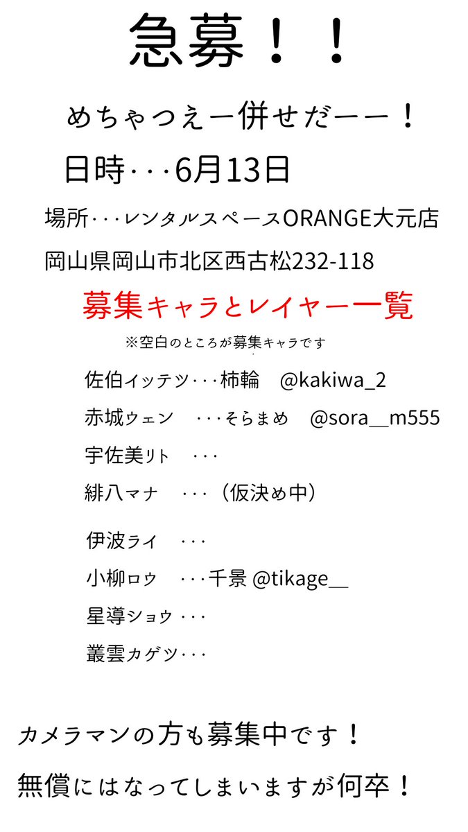 kakiwa_2's tweet image. 急募！
自分たちとめちゃつえー併せしてくださいませんか？！カメラマンさんも大大募集！スマホでもカメラの腕に自信あればよし!2〜3人ほど募集！でもお一人はガッツリカメラがいいかもです！
添付してある注意事項をきちんと読んで、DMください！
#募集 #コスプレ