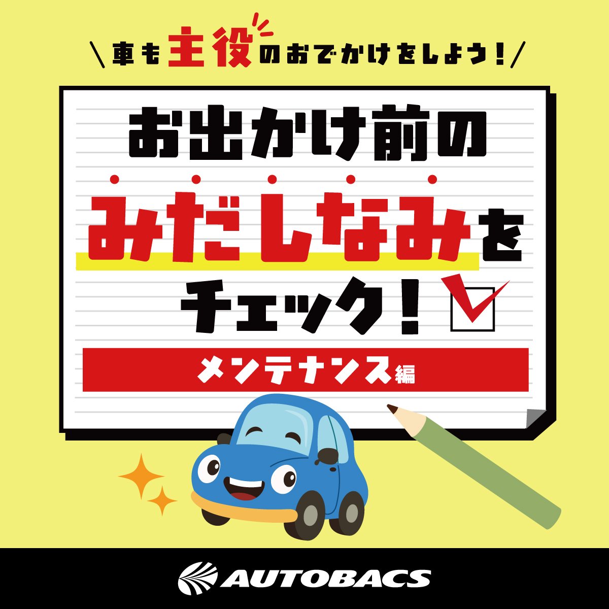 お出かけ前のひと手間が、快適さを変える。 エアコンの効き、車内の