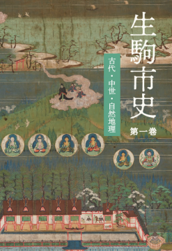 keirindo's tweet photo. 『生駒市史 第1巻』販売のお知らせ

生駒市がたどってきた長い歴史と、文化遺産や豊かな自然について整理し記した、 『生駒市史』の記念すべき第1巻が刊行されました。
啓林堂書店生駒店で販売しております。ぜひお手に取ってご覧ください。

https://t.co/j6Hde7ElG3 https://t.co/woDXWjIOfZ