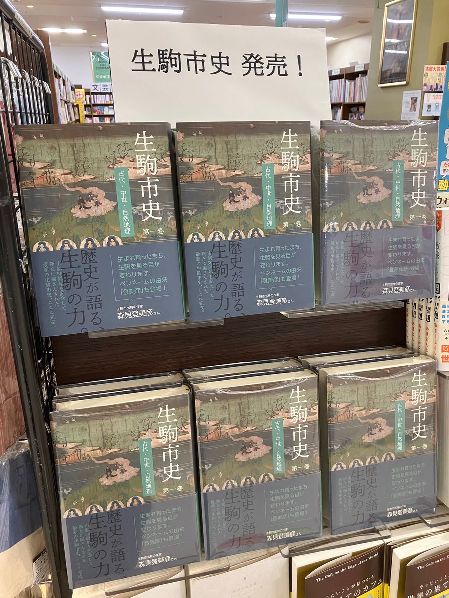 keirindo's tweet photo. 『生駒市史 第1巻』販売のお知らせ

生駒市がたどってきた長い歴史と、文化遺産や豊かな自然について整理し記した、 『生駒市史』の記念すべき第1巻が刊行されました。
啓林堂書店生駒店で販売しております。ぜひお手に取ってご覧ください。

https://t.co/j6Hde7ElG3 https://t.co/woDXWjIOfZ