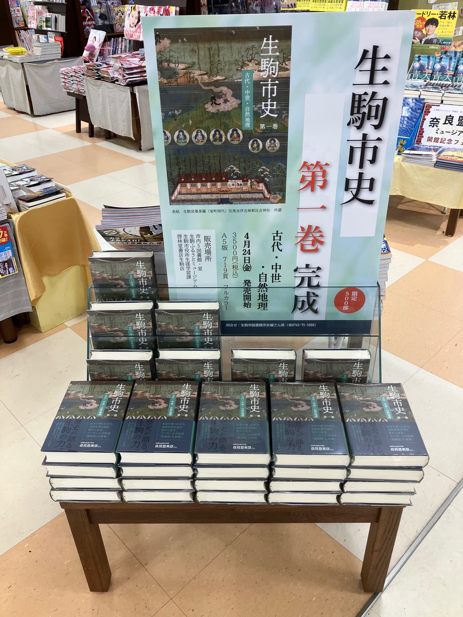keirindo's tweet photo. 『生駒市史 第1巻』販売のお知らせ

生駒市がたどってきた長い歴史と、文化遺産や豊かな自然について整理し記した、 『生駒市史』の記念すべき第1巻が刊行されました。
啓林堂書店生駒店で販売しております。ぜひお手に取ってご覧ください。

https://t.co/j6Hde7ElG3 https://t.co/woDXWjIOfZ