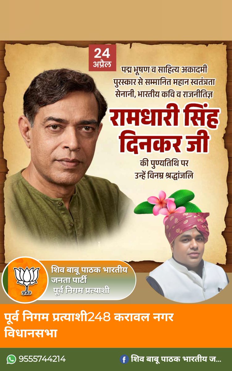 खम ठोंक ठेलता है जब नर, पर्वत के जाते पाँव उखड़।
मानव जब जोर लगाता है, पत्थर पानी बन जाता है।।

राष्ट्रीय चेतना के प्रखर स्वर ‘राष्ट्रकवि’ रामधारी सिंह ‘दिनकर’ की पुण्यतिथि पर विनम्र श्रद्धांजलि।

‘दिनकर’ जी की ओजस्वी साहित्य साधना ने समाज को सदैव संघर्ष, स्वाधीनता, आत्मसम्मान और