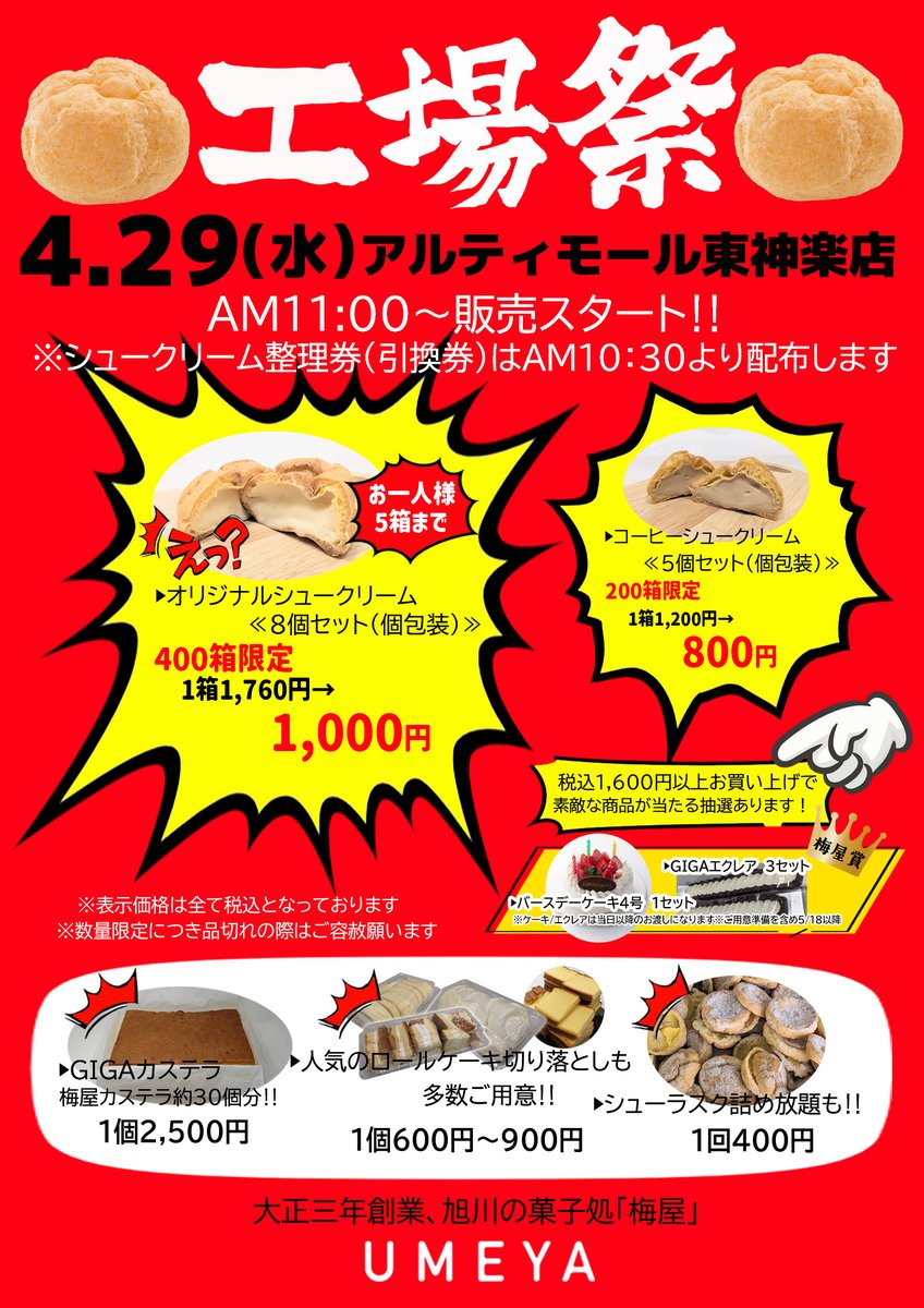 北海道・旭川の菓子処　シュークリームの梅屋【公式】 tweet media