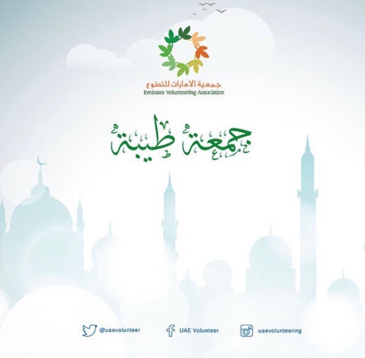 #خطبة_الجمعة بعنوان "من خان وطننا فليس منا"
#الامارات_للتطوع 
#تطوع #العمل_التطوعي #العمل_الإنساني #جمعية_الامارات_للتطوع