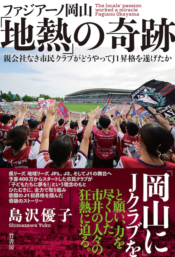 本日、竹書房より『ファジアーノ岡山「地熱」の奇跡 親会社なき市民クラブがどうやってJ1昇格を遂げたか』が出版されます。
クラブの誕生から今日まで、ファジアーノ岡山が歩んできた道のりが丁寧に綴られています。
ぜひお手に取ってお読みください。