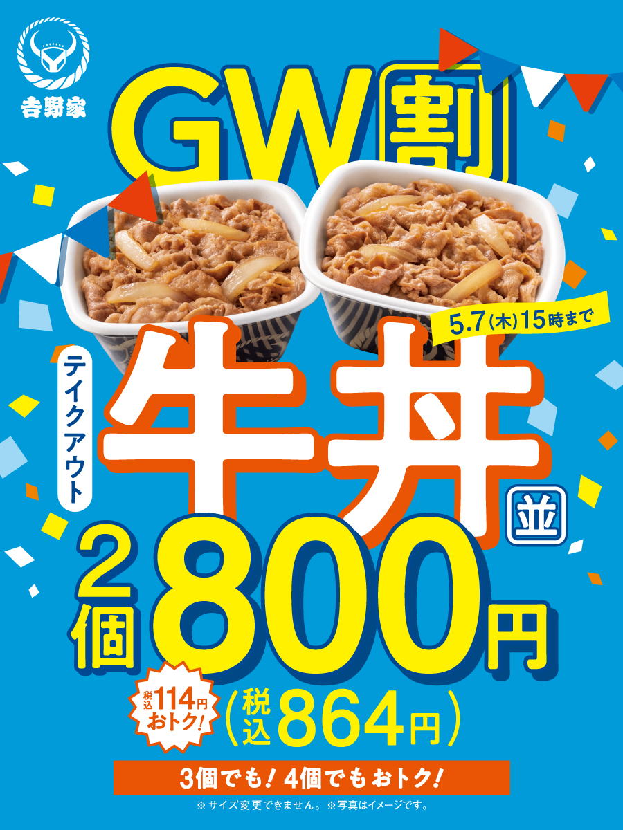 吉報】 GWにたくさん楽しんでもらうために テイクアウトの牛丼並盛2個