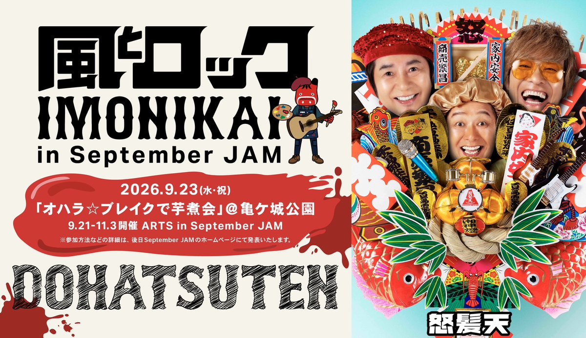 ◥◣出演決定！◢◤ ARTS in September JAM「オハラ☆ブレイクで芋煮会