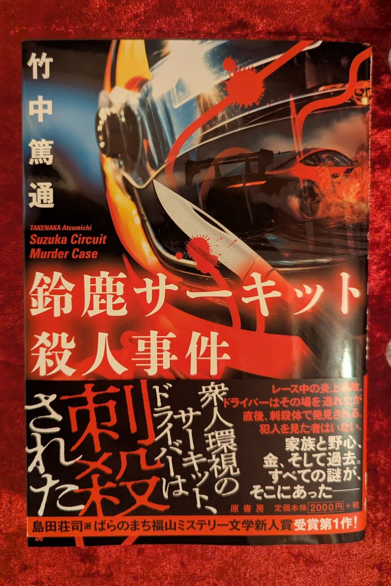 竹中篤通さんの『鈴鹿サーキット殺人事件』（原書房）読了。 衆人環視