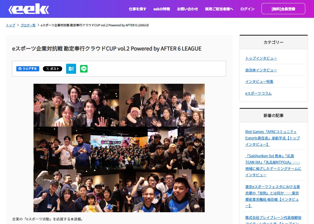 eek_works's tweet photo. 求人メディアeek：第54回目のインタビュー特集は、
「RED° SKY STADIUM」で開催された
【eスポーツ企業対抗戦 勘定奉行クラウドCUP vol.2 Powered by AFTER 6 LEAGUE】にお邪魔しました！
参加企業の皆様にインタビューを行いました。
「社内でのeスポーツ活動の様子」「活動を通じて社内にもたらした変化」についてお話を伺いました。

是非、ご一読ください。
Interviewee:
愛知県刈谷市役所
株式会社ハンズ
NECソリューションイノベータ
株式会社クオラス
日研トータルソーシング株式会社
株式会社オービックビジネスコンサルタント（OBC）

Interviewer: 小川翔太 / OgawaShota　@oga_5648  
Publisher：eek
https://t.co/Veb89mecnK