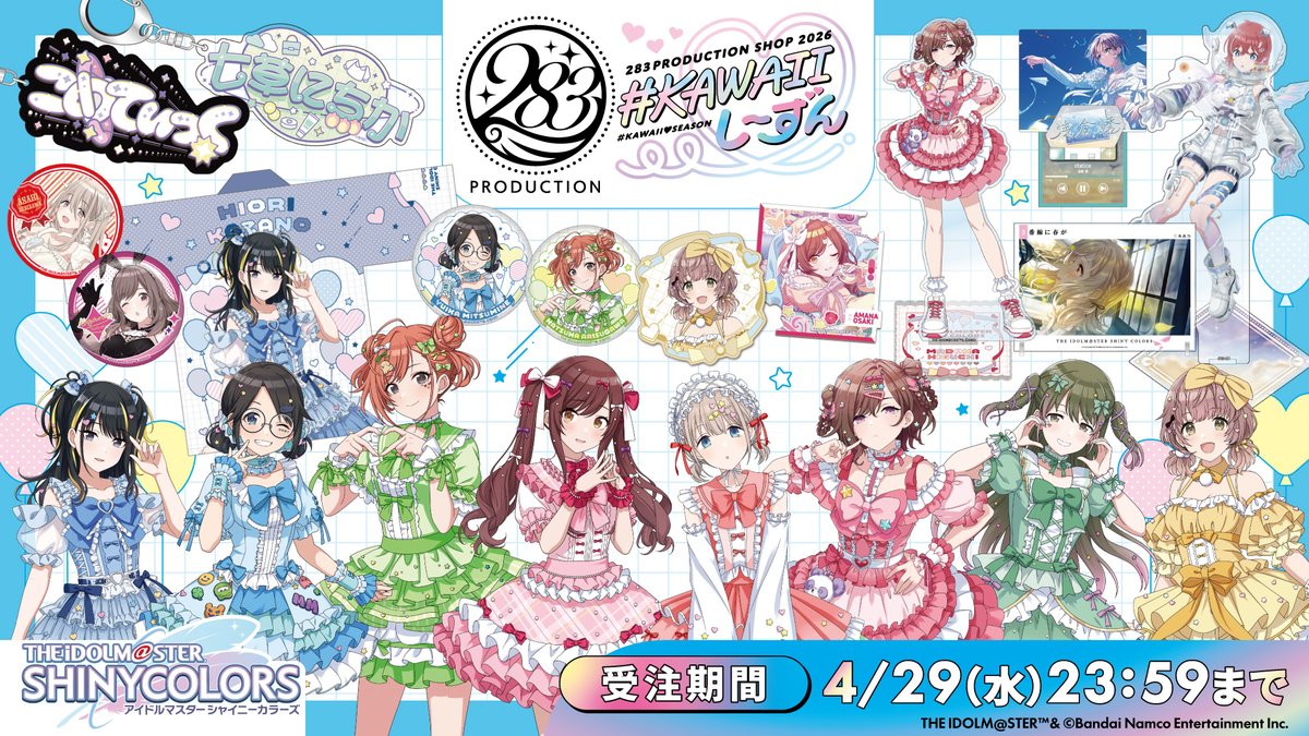 asobistore's tweet image. 【ご予約は4/29（水・祝）まで】

『283PRODUCTION SHOP 2026 #KAWAII♡しーずん』
取り扱い商品がASOBI STOREにて販売中🥰

▼商品ページ▼
shop.asobistore.jp/feature/283pro…

#シャニマス  #idolmaster