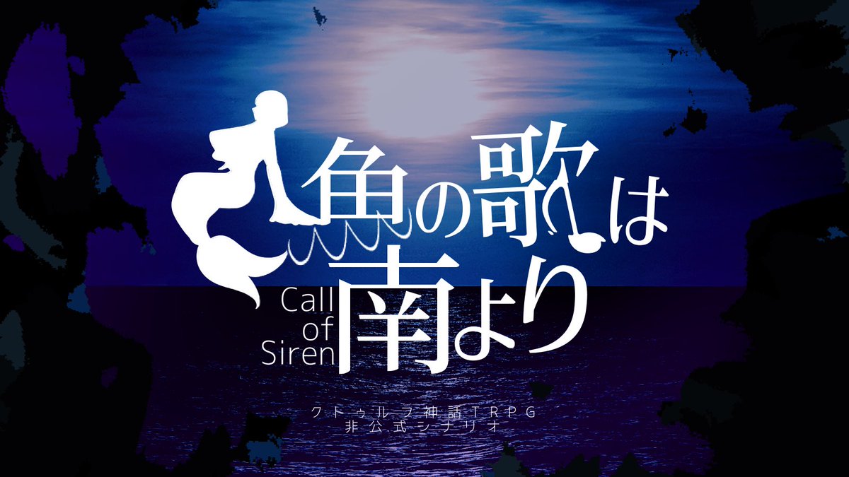 asacthulhu's tweet photo. #探索者スターターキット_告知

クトゥルフ神話TRPG6版 非公式シナリオ
【人魚の歌は南より】

🧜新規継続不問/複数人PL/シティ

みんなで海岸沿いの村に行こう🎶
初心者KPPL向けのシンプル探索シナリオです🙆

8/28公開予定🏖️ https://t.co/TEGcEU9jHp
