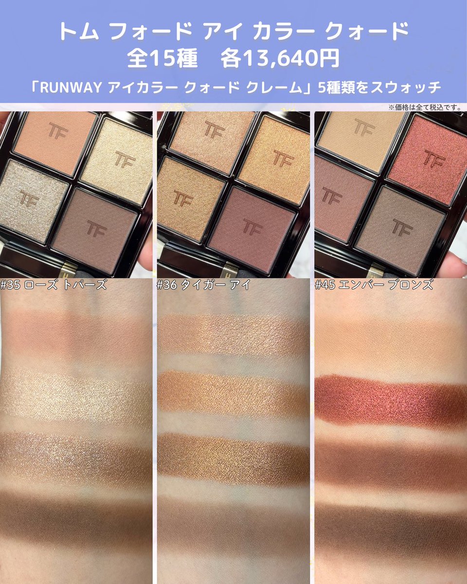 TOM FORD BEAUTY＞ RUNWAY アイ カラー クォード クレーム全色