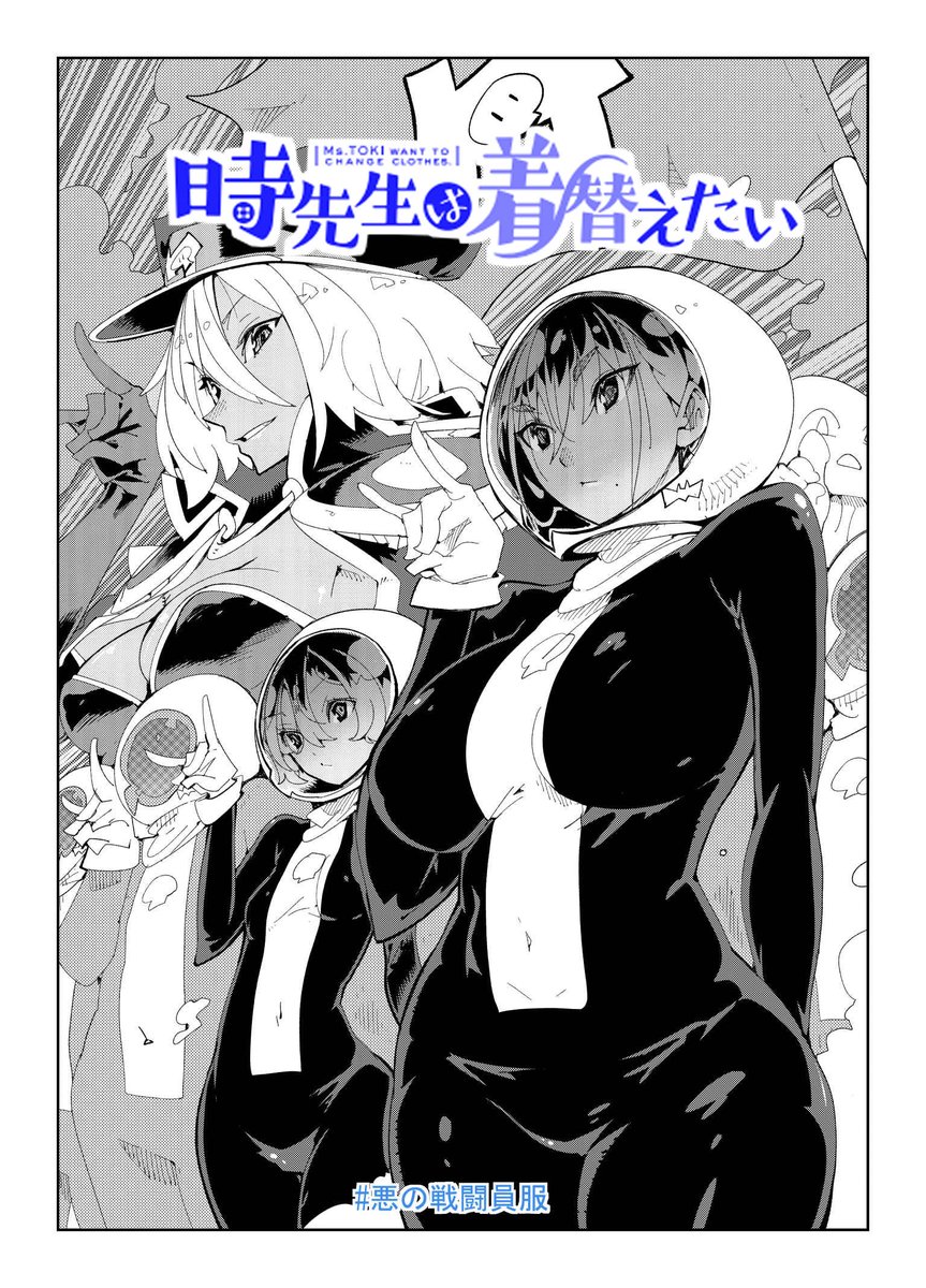 「時先生は着替えたい」更新です!
テレビ出演編後編ということで…
今回は何と戦闘員に降格…どうして?
悪の組織の冷たさと生徒の視線が心にささる!
時ちゃんの明日はどっちだ?
無料で無登録で見れちゃうゴラクうぇぶ!で是非
ご覧ください🪼
(たぶん5月7日まで公開)
https://t.co/Qv29a2LA9w 