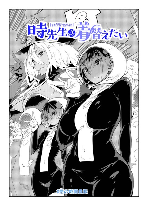 「時先生は着替えたい」更新です!
テレビ出演編後編ということで…
今回は何と戦闘員に降格…どうして?
悪の組織の冷たさと生徒の視線が心にささる!
時ちゃんの明日はどっちだ?
無料で無登録で見れちゃうゴラクうぇぶ!で是非
ご覧ください🪼
(たぶん5月7日まで公開)
https://t.co/Qv29a2LA9w 