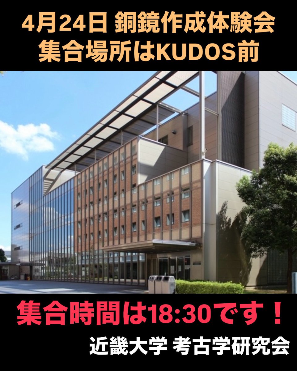 kindaikouko's tweet photo. 【新歓のお知らせ】
こんにちは！
近畿大学文化会・考古学研究会です！
本日は銅鏡作成体験会を実施します‼️
歴史に少しでも興味がある方！まだ見学されたことがない方、大歓迎です！
《集合場所はKUDOS前、集合時間は18:30》です！
みなさんのご参加をお待ちしております！
#近大 #新歓 https://t.co/bP5XCoukRz