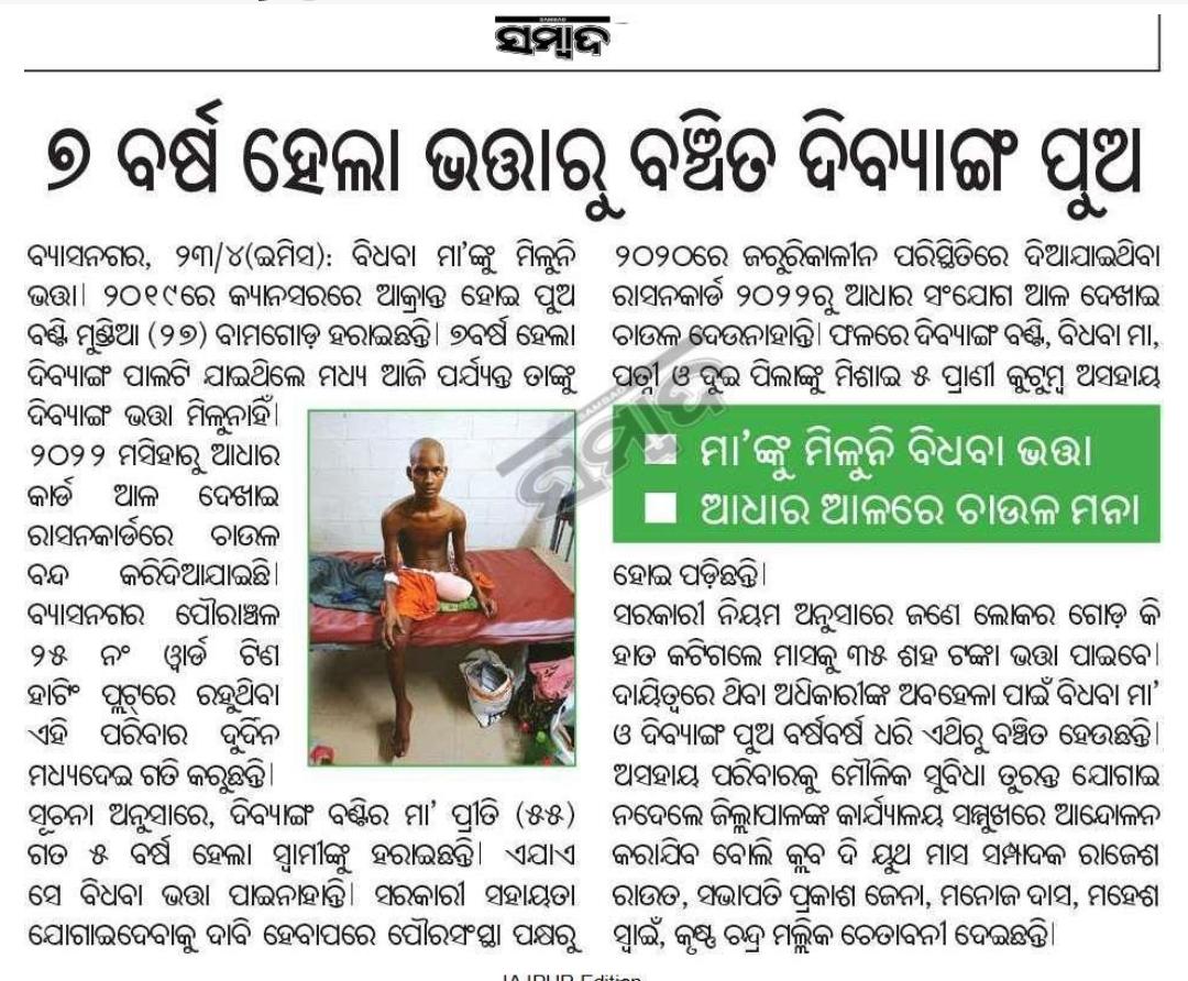 Manojdasbjp's tweet photo. କୋରେଇ ନିର୍ବାଚନ ମଣ୍ଡଳୀ ବ୍ୟାସନଗର ସହର ୨୫ନମ୍ବର ୱାର୍ଡ ବଣ୍ଟି ମୁଣ୍ଡିଆ ଏବଂ ତା ମାଆଙ୍କୁ ସମସ୍ତ ସରକାରୀ ସରକାରୀ ସୁବିଧା ଯୋଗାଇ ଦେବାକୁ ଆମ କ୍ଲବ୍ ଦି ୟୁଥ ମାସ ତରଫରୁ ପ୍ରଶାସନକୁ ଅନୁରୋଧ କରୁଛୁ।
@BJP4Odisha
@MohanMOdisha https://t.co/C8uxgSPqVb