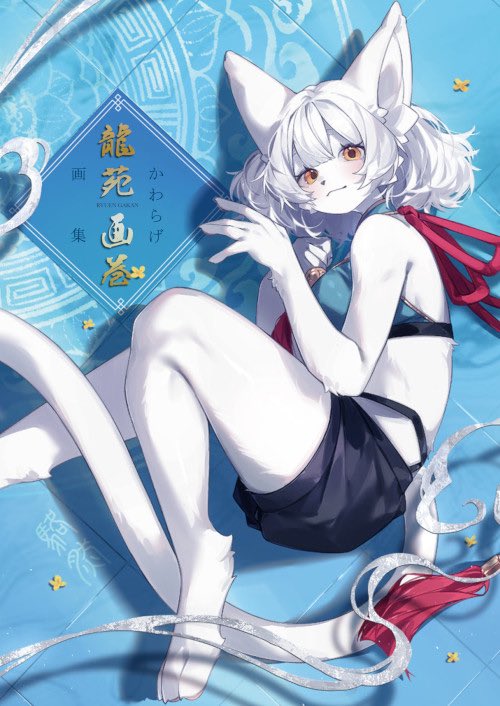 \\2026年5月25日//
この度ご縁がありまして、かわらげ初の商業画集

『龍苑画巻』が発売いたします！！

今までに描いてきたイラストが沢山！もふもふと！収録されておりますので、ぜひツリー↓のリンクから見てみてくださいー！
よろしくお願いします！