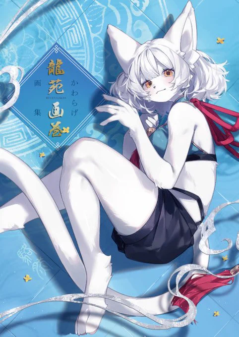 \\2026年5月25日// この度ご縁がありまして、かわらげ初の商業画集 『龍苑画巻』が発売いたします!! 今までに描いてきたイラストが沢山!もふもふと!収録されておりますので、ぜひツリー↓のリンクから見てみてくださいー! よろしくお願いします!