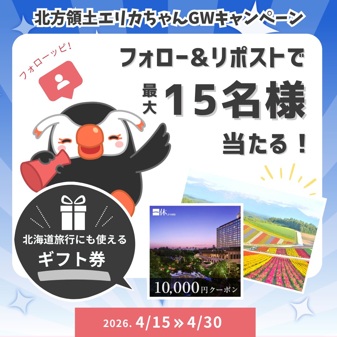 北方領土エリカちゃん tweet media