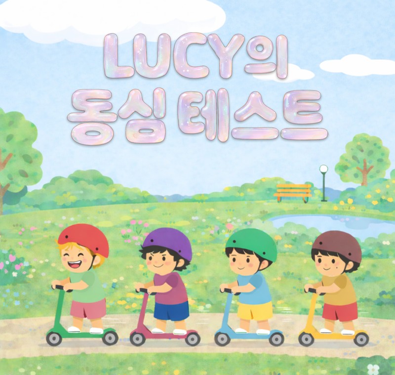 [#LUCY] 여러분들의 동심은 몇 세 관람가? 
'LUCY의 동심 테스트'📝

🔗 test-it.co.kr/lucy

#루시 #신예찬 #최상엽 #조원상 #신광일 #Childish #LUCY_동심테스트