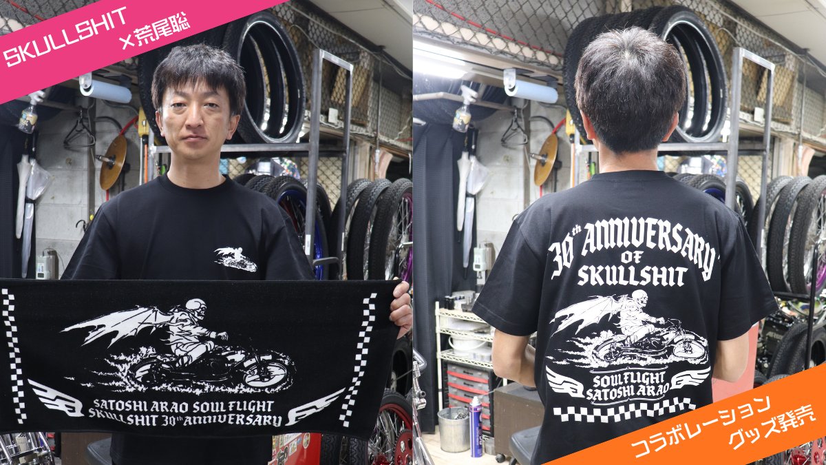 本日より #飯塚オート はSG開催🔊 開催期間中、SKULLSHIT30周年記念
