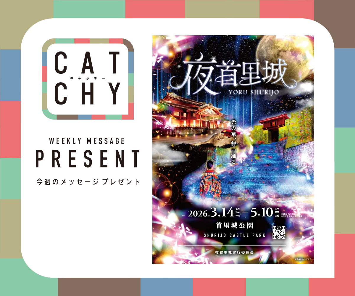 QAB_official's tweet photo. 📢きょうがラストチャンス
【🎁メッセージで応募＆プレゼント】

／
#CATCHY 第1部
4/24（金）午後4:15〜生放送📺
＼

劇場版『ふにゃ～り日和』
ねこ駅長　さくらの物語より
福井政文監督が登場！
さらに、映画『かなさんどー』主演
松田るかさんも✨️

🎯抽選で当たる👇
・OCS商品券 3,000円分 ×2名様
・夜首里城チケット 5組10名様

📩テーマ
「GWは何する？」

予定やエピソードをぜひ教えてください！
👇こちらからご応募
https://t.co/EJrufhDBYb
#プレゼント #沖縄