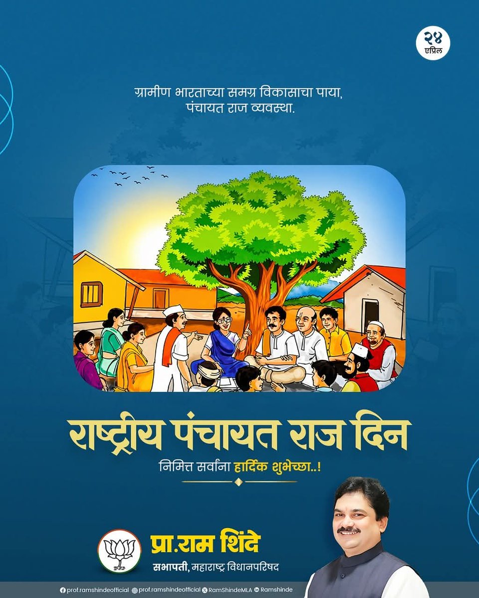 Prof_RamShinde's tweet image. राष्ट्रीय पंचायत राज दिनानिमित्त सर्व ग्रामपंचायत प्रतिनिधी, अधिकारी व ग्रामविकासासाठी कार्यरत सर्वांना हार्दिक शुभेच्छा..!

ग्रामीण विकासाचा पाया मजबूत करत लोकसहभागातून स्वयंपूर्ण गावांची उभारणी हेच पंचायत राज व्यवस्थेचे खरे सामर्थ्य आहे.

#PanchayatiRajDay #RuralDevelopment