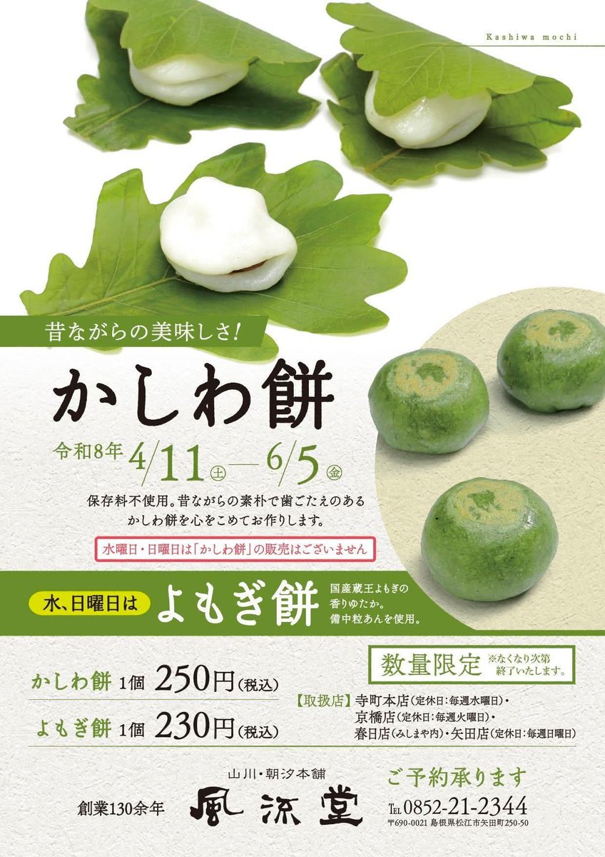 【本日、明日「かしわ餅」実演について】
実演日：
4月24日（金）、25日（土）
時間：午前9時〜10時頃まで
　　　午後1時〜2時頃まで
※五風庵閉店後も本店にてお求め頂きます(なくなり次第終了)。
※24日は10時から12時頃まで、パンケーキどら焼きの実演をいたします。