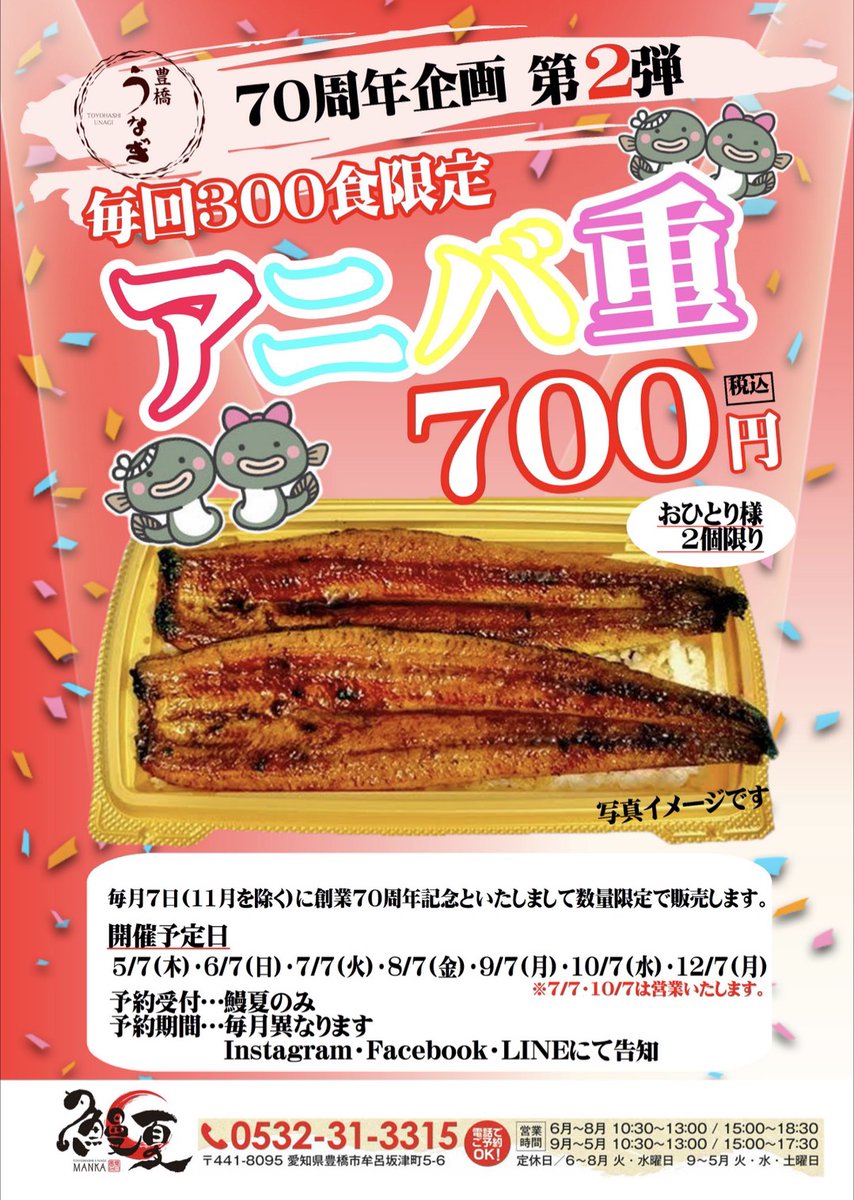 豊橋うなぎ 夏目商店 tweet media