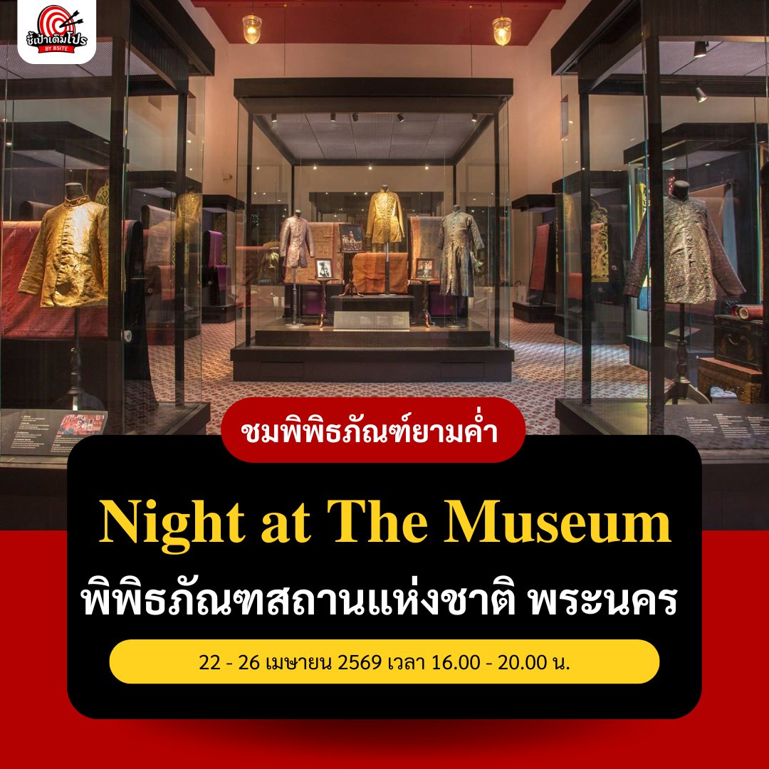 cheepaotermpro's tweet photo. ✨ คืนนี้ไปไหนดี? หนีความวุ่นวาย มาเดินเล่นถ่ายรูปสวยๆ ที่พิพิธภัณฑสถานแห่งชาติ พระนคร กัน! 🏛️

ใครชอบงานศิลป์ ต้องรีบมาด่วน! กับงาน Night at The Museum ที่ตอนนี้เปิดให้เข้าชมความงามของวังหน้า ตั้งแต่ 4 โมงเย็น ถึง 2 ทุ่ม!

#รีวิวกรุงเทพ #ที่เที่ยวกรุงเทพ #244ปีกรุงรัตนโกสินทร์ https://t.co/8VzCYcQtMJ
