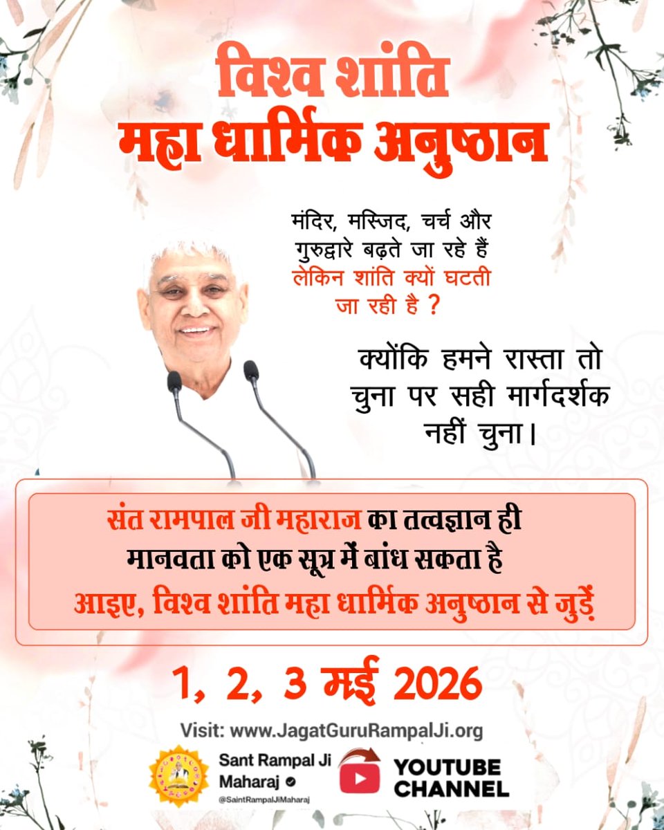 #WorldPeace_With_SantRampalJi
जब दुनिया नफरत की आग में जल रही हो तब ऐसे महापुरुष की जरूरत होती है, जो अपने सच्चे ज्ञान से सबको एक कर दे।
संत रामपाल जी महाराज का संदेशः जीव हमारी जाति है, मानव धर्म हमारा। हिन्दू मुस्लिम सिख ईसाई, धर्म नहीं कोई न्यारा।।