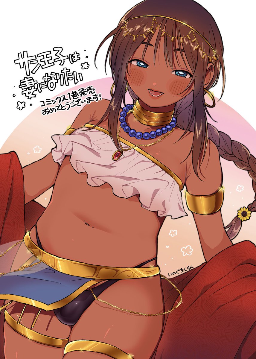「サン王子」単行本１巻発売おめでとうございます！🤩
#サン王子は妻になりたい