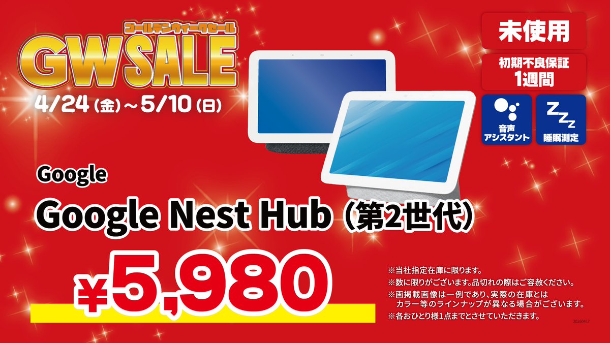 Google Nest Hub（第2世代） 未使用品：5,980円 朝の情報チェックや