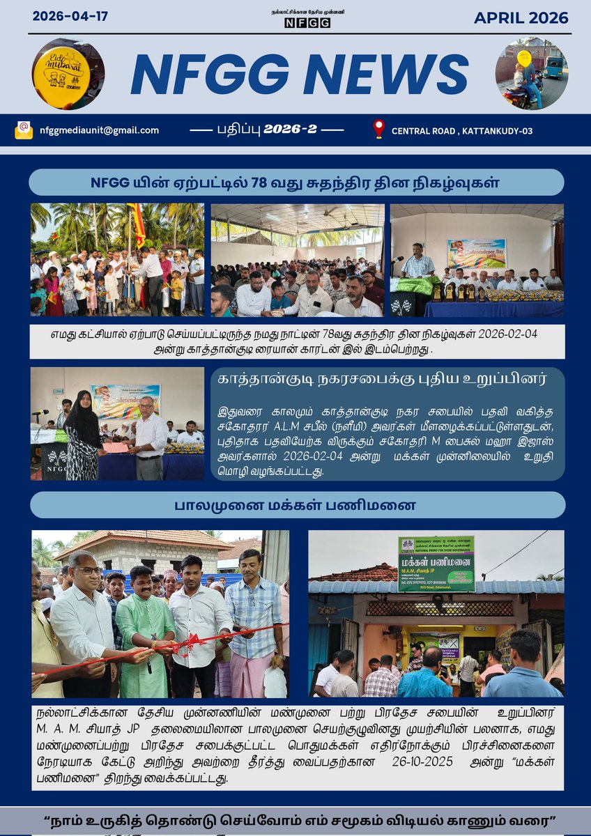 nfgglka's tweet photo. NFGG NEWS  செய்தித் தொகுப்பின் 4வது பதிப்பை தற்பொழுது பார்வையிடமுடியும். 

ஊடகப் பிரிவு 
நல்லாட்சிக்கான தேசிய முன்னணி 
2026.04.24. 

எமது  WhatsApp Channel இனை Follow செய்து எம்மோடு இணைந்திருங்கள். 

https://t.co/7cSFUgdct8

#nfggnews #nfgg #political https://t.co/4bbo2vCaU0