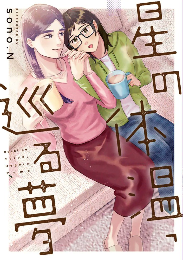 孤独を抱えるふたりの日々が、静かに交わる。

迷いながらも同居を承諾した夢子はシエラの家に向かうと、そこにいたのは、大人気俳優の星川栞だった！

🆕『星の体温、巡る夢』
著:sono.N <a href="/sono_modestus/">sono.N</a>
<a href="/k_candlea/">CandleA（キャンドレア）</a> <a href="/Kado_comi/">カドコミ</a> <a href="/kadocomi_org/">カドコミ編集部</a> 
5/7発売！

▶️kdq.jp/th9ds